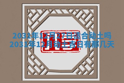 2026年3月份安门吉日