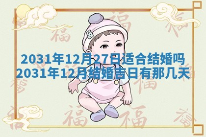 2026年3月份适合议婚的黄道吉日_订婚的吉日