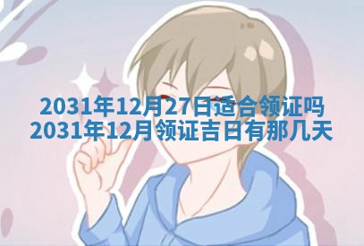 2026年3月份适合议婚的黄道吉日_订婚的吉日