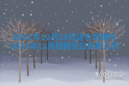 2026年3月份适合议婚的黄道吉日_订婚的吉日