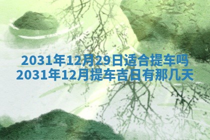 2026年3月份安门吉日