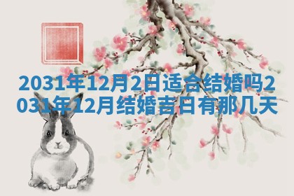 2026年3月份适合议婚的黄道吉日_订婚的吉日