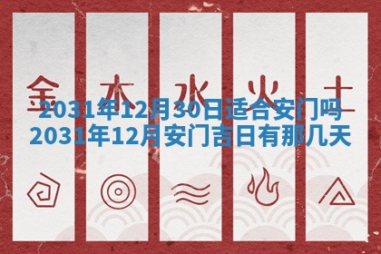 2026年3月份安门吉日