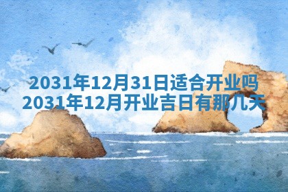 2026年3月份安门吉日