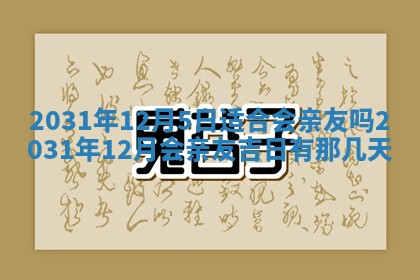 2026年3月份安门吉日