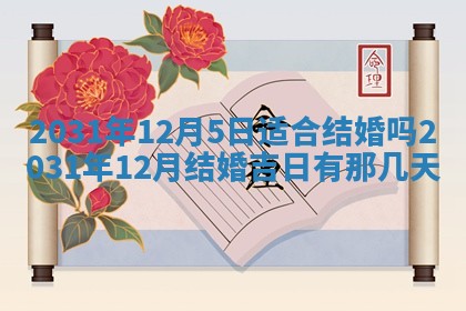 2026年3月份适合议婚的黄道吉日_订婚的吉日