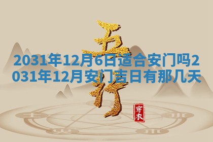 2026年3月份安门吉日