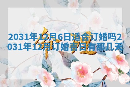 2026年3月份安门吉日