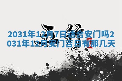 2026年公历3月适合破土的日子