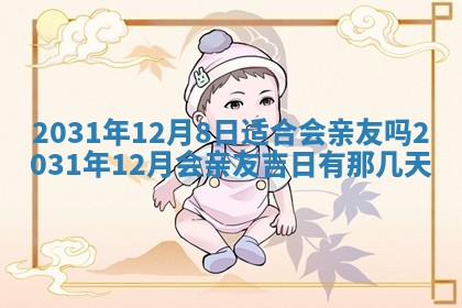 2026年3月份安门吉日