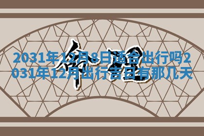 今天万年历2025年6月6日房屋装修吉日,装修好日子查询