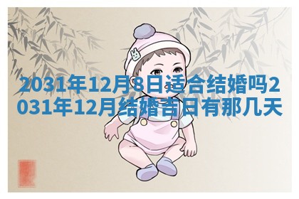 2026年3月份适合议婚的黄道吉日_订婚的吉日