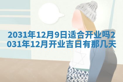 2026年3月份安门吉日