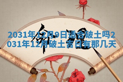 2026年3月份安门吉日