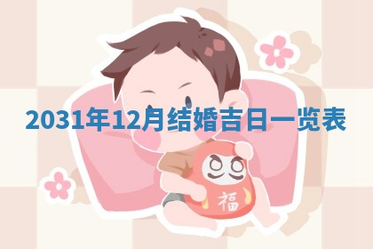 2026年3月份适合议婚的黄道吉日_订婚的吉日