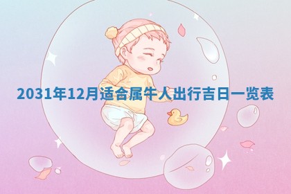 2026年3月份安门吉日