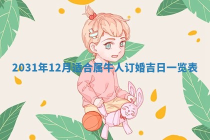 2026年3月份适合议婚的黄道吉日_订婚的吉日