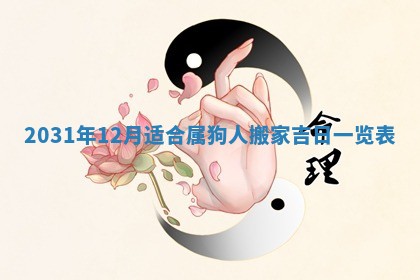 2026年3月份适合议婚的黄道吉日_订婚的吉日