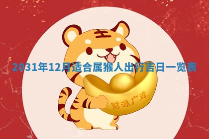 2026年3月份安门吉日