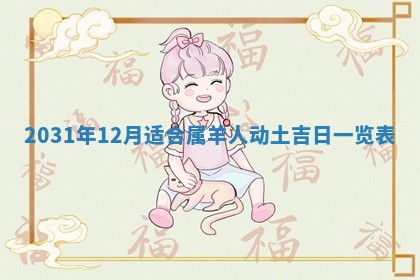 2026年3月份安门吉日