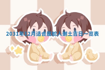 2026年3月份安门吉日