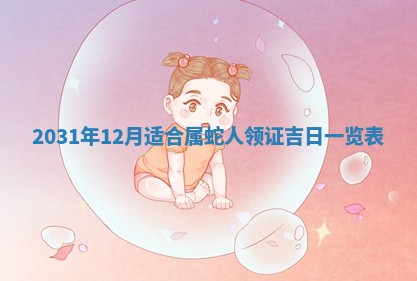 2026年3月份安门吉日