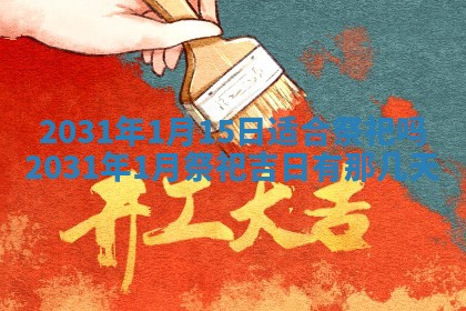 2026年公历3月适合破土的日子