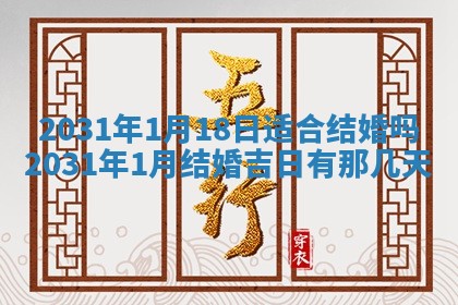 2026年3月份适合议婚的黄道吉日_订婚的吉日
