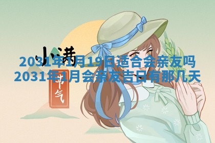 2026年公历3月适合破土的日子