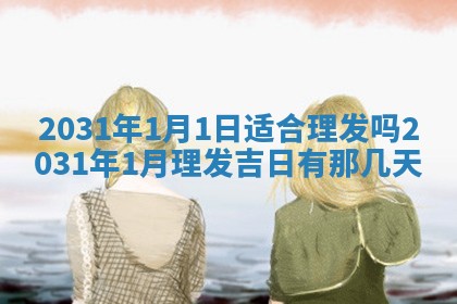 2026年3月份适合嫁娶的日子