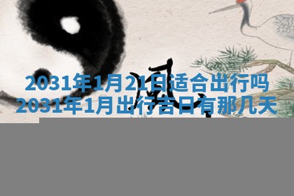 2026年3月份适合议婚的黄道吉日_订婚的吉日