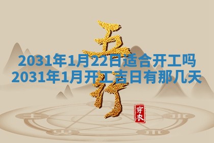 2026年3月份安门吉日