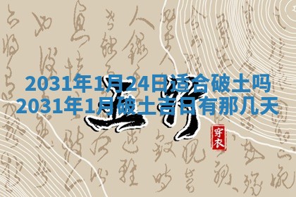 2026年公历3月适合破土的日子