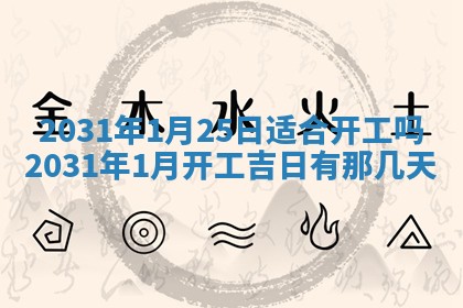2026年公历3月适合破土的日子