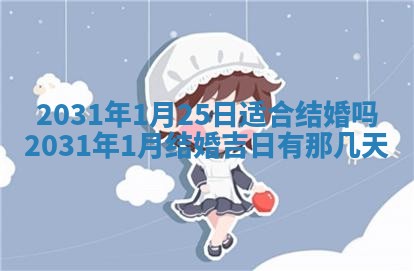 2026年3月份适合议婚的黄道吉日_订婚的吉日
