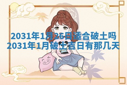 2026年公历3月适合破土的日子