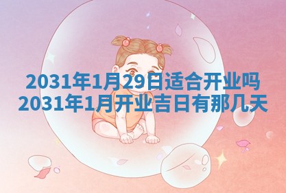 2026年3月份安门吉日