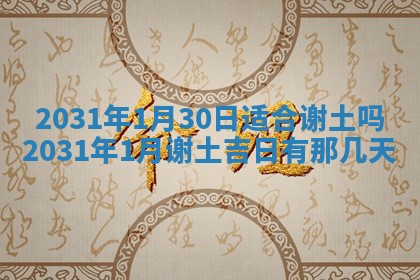 2026年公历3月适合破土的日子