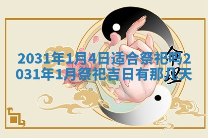 2026年公历3月适合破土的日子