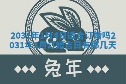 2026年3月份安门吉日