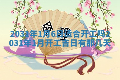 2026年3月份适合议婚的黄道吉日_订婚的吉日