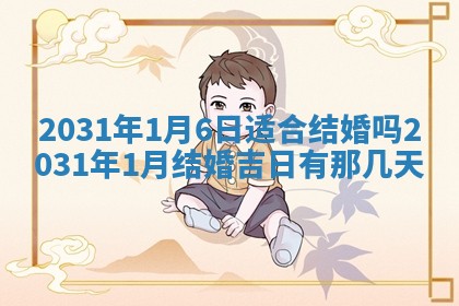 2026年3月份适合议婚的黄道吉日_订婚的吉日