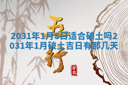 2026年3月份安门吉日