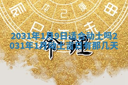 2026年公历3月适合破土的日子