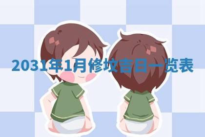 今天2025年6月21日订婚老黄历适宜吗,农历2025年五月廿六订婚日子