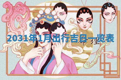 2026年3月份适合嫁娶的日子