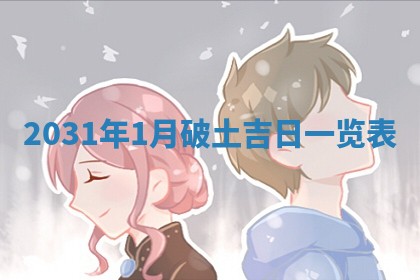 今天2025年6月21日订婚老黄历适宜吗,农历2025年五月廿六订婚日子