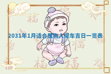 2026年公历3月适合破土的日子