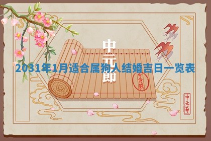 2026年3月份适合议婚的黄道吉日_订婚的吉日