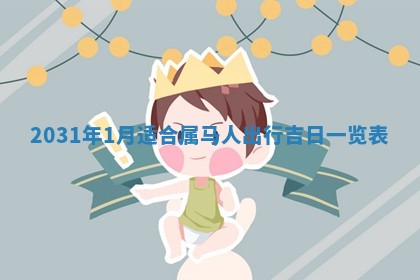 2026年公历3月适合破土的日子